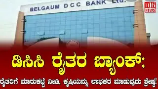 DCC Farmers Bank: ಡಿಸಿಸಿ ರೈತರ ಬ್ಯಾಂಕ್ | district central cooperative bank, | H16 News