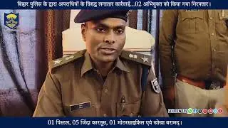 #BiharPolice के द्वारा अपराधियों के विरुद्ध लगातार कार्रवाई !