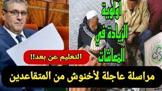 عاجل وهام للمتقاعدين🚨مراسلة عاجلة لرئيس الحكومة/أولوية الزيادة في المعاشات/التعليم عن بعد.⁉️أخبار