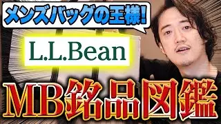 【悲報】LLビーンが「上質」とか言ってる人、何も分かってません。世界トップレベルに「雑な作り」です