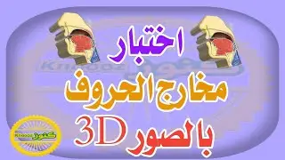 مفاجأة  ✨ اختبار بالصور3D في مخارج الحروف  الحلقة الأولى