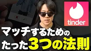 【有料級】Tinderでマッチを量産するためにやるべきたった3つのこと