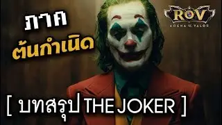 บทสรุป THE JOKER [ROV] ภาคต้นกำเนิด
