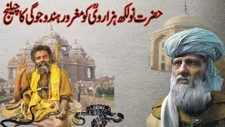 Abu-Al-Khair Syed 9 Lakh Hazari Aur Hindu Jogi/Baba Nu Lakh Hazari Shahkot  بابا نو لکھ ہزاری شاہکوٹ