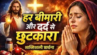 Healing Prayer | हर बीमारी से छुटकारा | चंगाई की शक्तिशाली प्रार्थना
