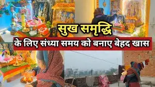 💁संध्या समय को बनाए बेहद खास जिससे घर में हमेशा बनी रहे सुख समृद्धि 🌺 Housewife evening routine 