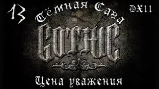 Готика 2: Тёмная Сага [Dark Saga]. #13 