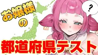 【初見様大歓迎/都道府県テスト】もちろん満点ですわよね♡【牛娘Vtuberホルペコ】【＃新人Vtuber】#vtuber