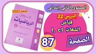 المرجع في الرياضيات للمستوى الثاني ابتدائي الصفحة 87 طبعة 2022 الدرس 22 قياس السعات  l ،cl.