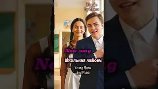 Maso and Muna  at school love  школьная любовь new song #music #музыка #beauty #avatarmaso #хипхоп