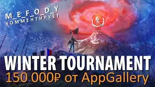 Турнир WINTER TOURNAMENT от AppGallery 1/4 | M_E_F_O_D_Y