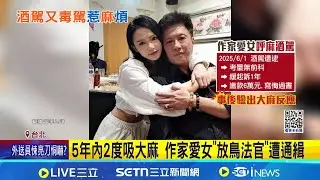 名作家陸之駿愛女 酒駕騎人行道遭逮畫面曝 酒測值0.54  獲緩起訴罰鍰6萬│新聞一把抓20260117│三立新聞台