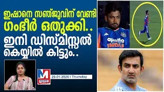 ഗംഭീർ ഇഷാനെ ഒതുക്കിയതിനു പറഞ്ഞു വിടും..! l Ishan has no injury