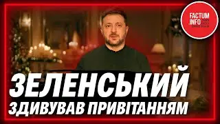 ЦЕ ТРЕБА ЧУТИ! Зеленський ЗВЕРНУВСЯ до УКРАЇНЦІВ у СВЯТВЕЧІР. Ці слова зворушать КОЖНОГО #FACTUMINFO
