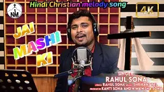 #JEHOVAH_NISSI_MUSICS #Jai Mashi Ki.. (New Hindi Melody Christian Song 2022) Singer-Rahul Sona