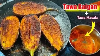 🔥🔥बैंगन मसाला बनेंगे इतने स्वादिष्ट की हर कोई पूछेगा कैसे बनाए मसालेदार बैंगन |Tawa Masala Baingan