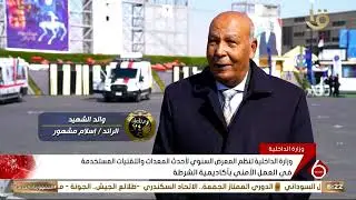 وزارة الداخلية تنظم المعرض السنوي لأحدث المعدات والتقنيات المستخدمة في العمل الأمني بأكاديمية