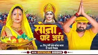 #सोना घाटे अईह | #Pintu Premi Urf Khosa Byas | Sona Ghate Aiha | New chhath Song 2024