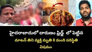 Fridge-Stored Mutton curry Kills One in Hyderabad | Shocking Food Poisoning Case