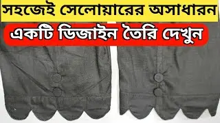 সহজেই সেলোয়ারের ডিজাইন তৈরি করুন।Sohojey Salarer Dijain Toyri Korun @SewingAcademy DORJI Bangla