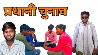 प्रधानी चुनाव || pradhani chunav || The funny task || TFT comedy video #comedyvideo # viralvideo