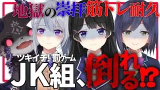 JK組罰ゲーム「筋トレ耐久」～無限崇拝編～【ツキイチ！/にじさんじ】