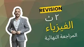 مراجعة ليلة الامتحان