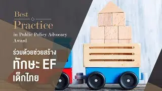 ร่วมด้วยช่วยสร้างทักษะ EF เด็กไทย