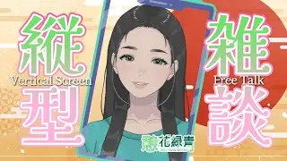 桜島の日☆夜頑張った方へお疲れ様を言う配信 / #初見大歓迎 #雑談 #女性vtuber #朝活 #おはようvtuber #chat #縦型配信 #shorts
