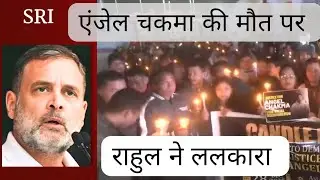 Anjel chakma | Rahul Gandhi said we must confront | called upon the countrymen | Tripura 