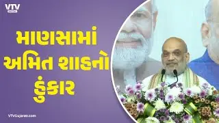 કેન્દ્રીય ગૃહમંત્રી અમિત શાહ ગુજરાતના પ્રવાસે, ગાંધીનગરના માણસામાં વિકાસકાર્યોની આપી ભેટ