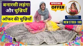 Offer के साथ शानदार चुन्नियाँ | बनारसी लहंगे  | New Stock-169 | Suman Choudhary Creation Sikar