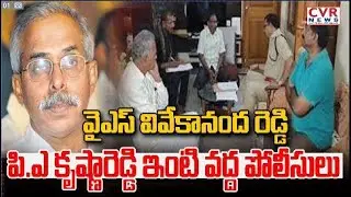 వై ఎస్ వివేకానంద రెడ్డి పి ఎ కృష్ణారెడ్డి ఇంటి వద్ద పోలీసులు | PA Krishna Reddy | CVR News