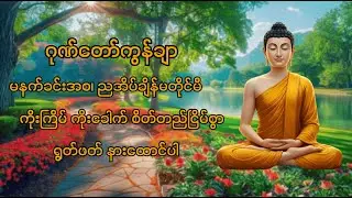 နေ့စဉ် မလွတ်တမ်း နားထောင်သင့်သော ဂုဏ်တော်ကွန်ချာ