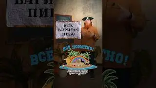 КАК ВАРИТСЯ ПИВО? Рассказываем сегодня в &laquo;все понятно&raquo; #beer #бар #крафт #beertalk #пиво #bar