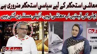 Electricity Prices Now a Constitutional Crisis, Not Just an Economic Issue | Shahid Khaqan Abbasi