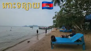 ទិដ្ឋភាពលើកោះទន្សាយខេត្តកែប | View of Rabbit Island, Kep Province