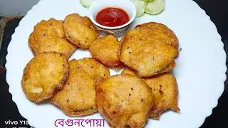 ভিন্ন স্বাদের বেগুনের রেসিপি বেগুনপোয়া !!!!!!! Different types of brianjal recipe begunpoua !!!!!!! 