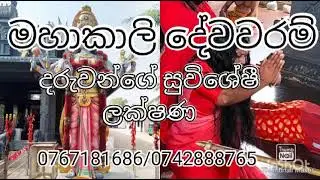 මහාකාලි දේව වරම් ලාභී දරැවන් ගේ සුවිශේෂීතා #සෙත්අරණ#