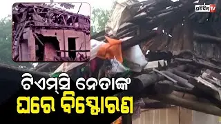 TMC ନେତା ରାଜକୁମାରଙ୍କ ଘରେ ବିସ୍ଫୋରଣ |blast occurred at residence of tmc booth president rajkumar manna
