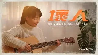 COVER《壞人》方炯鑌 | Guitar 翻唱