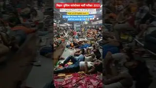 बिहार पुलिस कांस्टेबल भर्ती परीक्षा 2025 | 19838 पद | #Biharpoliceresultkabaayega #Biharpolicecutoff