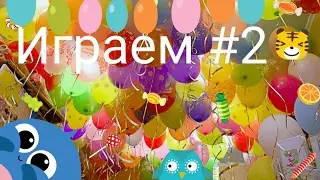 МАМА НА РАБОТЕ А МЫ ИГРАЕМ #2 A MOTHER AT WORK WE PLAY #2