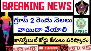 AP గ్రూప్ 2 మరియు కానిస్టేబుల్ నేటి సమాచారం 09-06-2024👍🏻#appolice #apslprb #viral