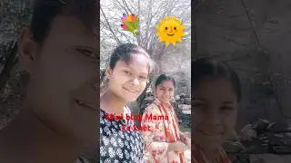 mini blog Mama ke khet mein #youtubeshorts #shortvideo