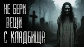 DON'T TAKE THINGS FROM THE CEMETERY    Scary stories for the night