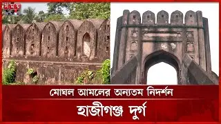রক্ষণাবেক্ষণের অভাবে ধ্বংস হতে বসেছে ঐতিহ্যবাহী হাজীগঞ্জ দুর্গ | Narayanganj | Hajiganj Fort