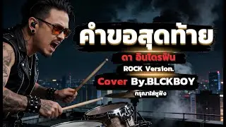 คำขอสุดท้าย - Cover by BLCKBOY [Rock Reinvention Version] | [Original by ดา อินโดรฟิน]