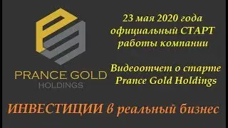 Prance Gold 23 мая 2020 официальный старт PGH Видеообзор онлайн старта компании Prance Gold