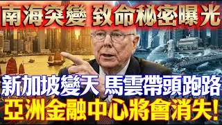 還在吹捧新加坡？馬雲用腳投票打臉李顯龍！背後的大國較量太殘酷，3個致命死穴讓獅城萬劫不復！#查理芒格 #新加坡 #家族辦公室 #資產配置 #香港 #地緣政治 #財富自由 #投資智慧